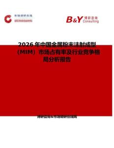 2026年中國金屬粉末注射成型（MIM）市場占有率及行業競爭格局分析報告