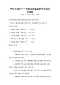 全國(guó)范圍內(nèi)農(nóng)村教育資源配置優(yōu)化策略研究試題