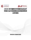 2026年中國阿爾茨海默氏癥治療藥物行業市場規模及投資前景預測分析報告