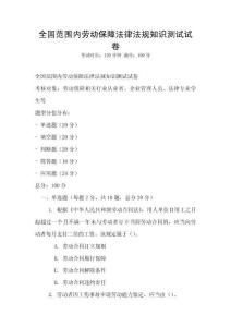 全國范圍內勞動保障法律法規知識測試試卷