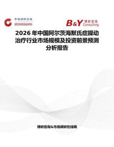 2026年中國(guó)阿爾茨海默氏癥躁動(dòng)治療行業(yè)市場(chǎng)規(guī)模及投資前景預(yù)測(cè)分析報(bào)告