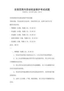 全國范圍內勞動權益保護考試試題