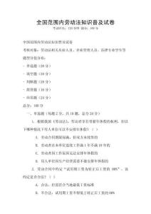 全國范圍內勞動法知識普及試卷
