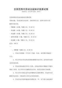 全國范圍內勞動法規知識競賽試卷