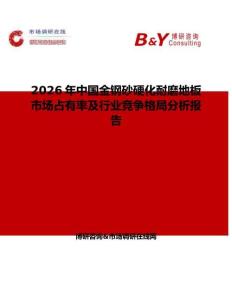 2026年中國金鋼砂硬化耐磨地板市場占有率及行業(yè)競爭格局分析報告