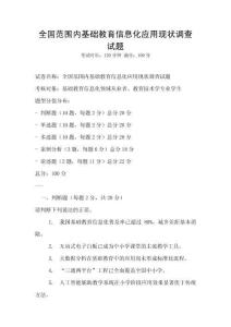 全國(guó)范圍內(nèi)基礎(chǔ)教育信息化應(yīng)用現(xiàn)狀調(diào)查試題