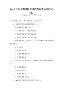 2025年公共圖書館管理員職業(yè)資格考試試題