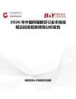 2026年中國(guó)阿糖腺苷行業(yè)市場(chǎng)規(guī)模及投資前景預(yù)測(cè)分析報(bào)告