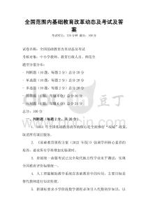 全國(guó)范圍內(nèi)基礎(chǔ)教育改革動(dòng)態(tài)及考試及答案