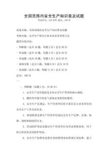 全國范圍內(nèi)安全生產(chǎn)知識普及試題