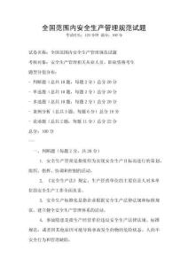 全國范圍內安全生產管理規范試題