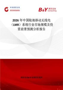 2026年中國陸地移動無線電（LMR）系統(tǒng)行業(yè)市場規(guī)模及投資前景預(yù)測分析報告