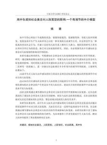 高中生感知社會善念對人際寬恕的影響：一個有調(diào)節(jié)的中介模型