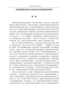 互聯(lián)網(wǎng)金融發(fā)展對企業(yè)綠色技術(shù)創(chuàng)新的影響研究