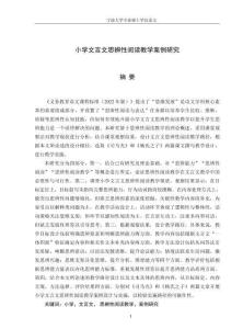 小學文言文思辨性閱讀教學案例研究