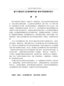 基于大概念的《紅星照耀中國(guó)》整本書(shū)閱讀教學(xué)設(shè)計(jì)