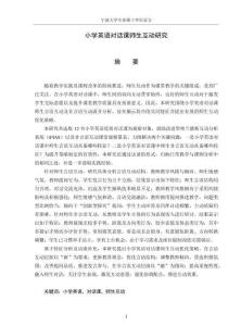 小學(xué)英語(yǔ)對(duì)話課師生互動(dòng)研究