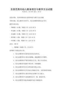 全國范圍內幼兒教育理念與教學方法試題