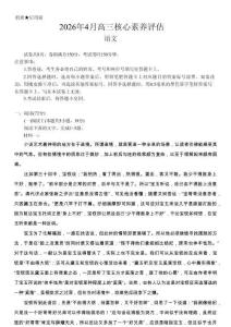 山东省2026年4月高三核心素养评估检测 语文试题（ 含答案）