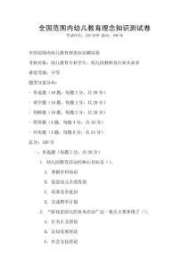 全國范圍內幼兒教育理念知識測試卷