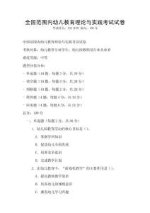 全國范圍內幼兒教育理論與實踐考試試卷