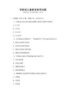 學(xué)齡前兒童教育指導(dǎo)試題