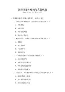 國際法基本理論與實務試題