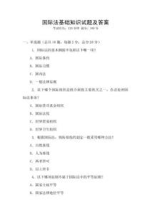國際法基礎知識試題及答案