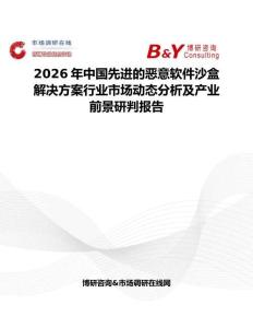 2026年中國先進(jìn)的惡意軟件沙盒解決方案行業(yè)市場動(dòng)態(tài)分析及產(chǎn)業(yè)前景研判報(bào)告