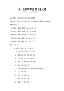 城乡居民环保意识培养试题