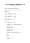 中國(guó)傳統(tǒng)武術(shù)與健身2026年題庫(kù)附答案
