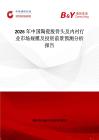 2026年中國(guó)陶瓷股骨頭及內(nèi)襯行業(yè)市場(chǎng)規(guī)模及投資前景預(yù)測(cè)分析報(bào)告