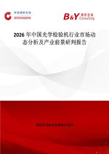 2026年中國光學檢驗機行業市場動態分析及產業前景研判報告