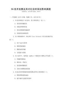 5G技術發展及其對社會的深遠影響真題