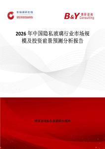 2026年中國隱私玻璃行業(yè)市場規(guī)模及投資前景預測分析報告