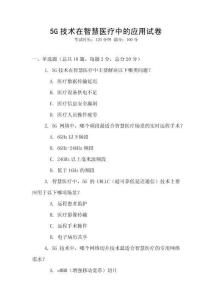5G技術在智慧醫療中的應用試卷
