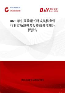 2026年中國(guó)隱藏式臥式風(fēng)機(jī)盤(pán)管行業(yè)市場(chǎng)規(guī)模及投資前景預(yù)測(cè)分析報(bào)告