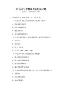 5G技術對智慧家居的影響試題