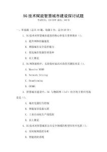 5G技術賦能智慧城市建設探討試題