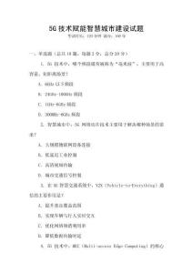 5G技術賦能智慧城市建設試題