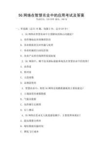 5G網絡在智慧農業中的應用考試及答案