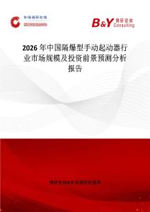 2026年中國隔爆型手動(dòng)起動(dòng)器行業(yè)市場規(guī)模及投資前景預(yù)測分析報(bào)告