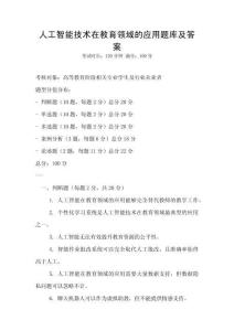 人工智能技术在教育领域的应用题库及答案