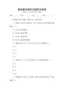 基礎(chǔ)數(shù)學(xué)微積分題庫及答案