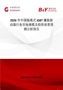 2026年中國隔離式IGBT柵極驅動器行業市場規模及投資前景預測分析報告
