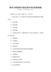 城市公園管理與綠化養護知識競賽真題