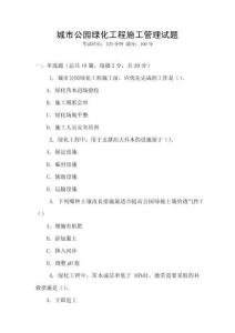 城市公園綠化工程施工管理試題