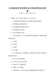 5G通信技術在智慧農業中的應用考試及答案