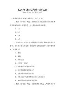2026年公司法與合同法試題
