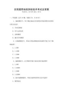 全國通用地政測繪技術考試及答案